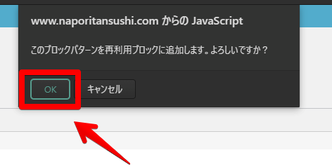 www.naporitansushi.comからのJavaScript　このブロックパターンを、再利用ブロックに追加します。よろしいですか？