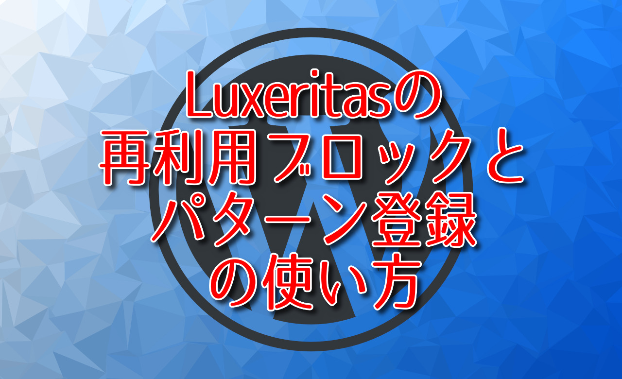 Luxeritasの再利用ブロックとパターン登録の使い方