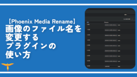 【Phoenix Media Rename】画像ファイル名変更プラグインの使い方