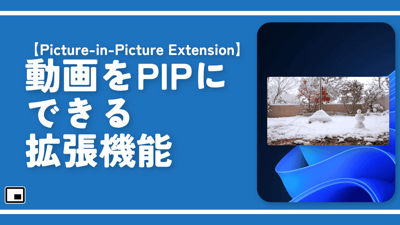 【Picture-in-Picture Extension】動画をPIPにできる拡張機能