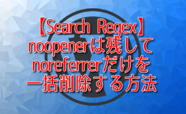 【Search Regex】noopenerは残してnoreferrerだけを一括削除する方法