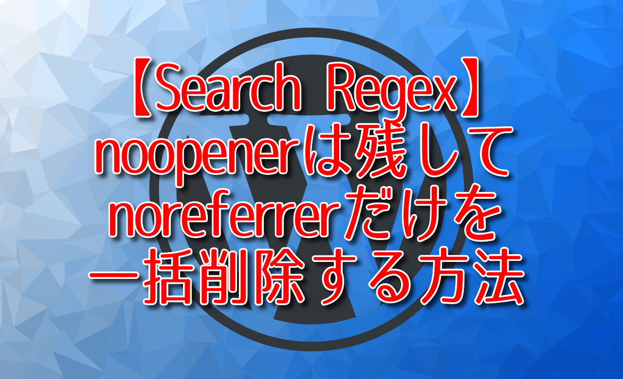 【Search Regex】noopenerは残してnoreferrerだけを一括削除する方法