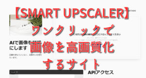 【SMART UPSCALER】ワンクリックで画像を高画質化するサイト