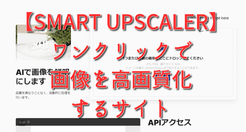 【SMART UPSCALER】ワンクリックで画像を高画質化するサイト