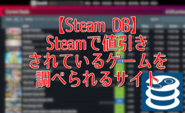 【Steam DB】Steamで値引きされているゲームを調べられるサイト