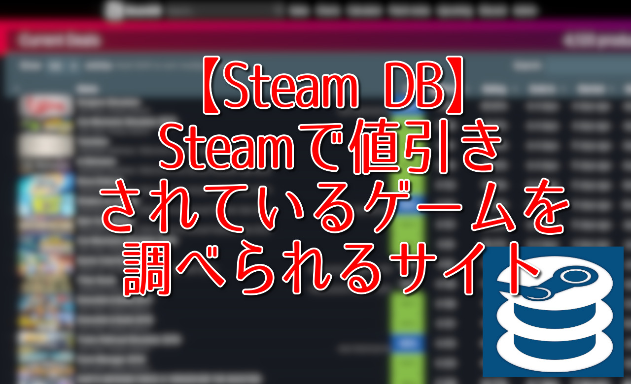 【Steam DB】Steamで値引きされているゲームを調べられるサイト