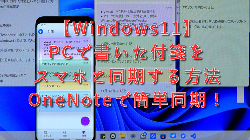 【Windows11】PCで書いた付箋をスマホと同期する方法。OneNoteで簡単同期！