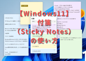 【Windows10】付箋（Sticky Notes）の使い方。デスクトップにメモしまくろう！