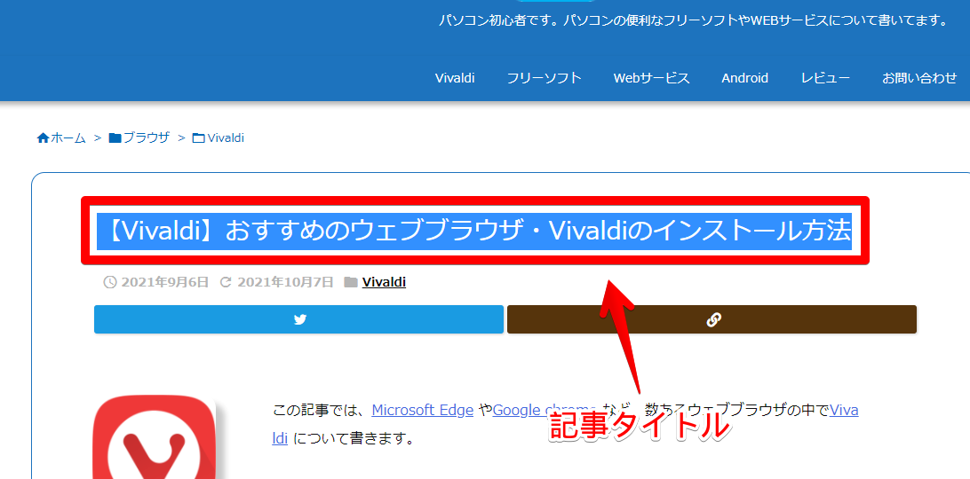 【Vivaldi】おすすめウェブブラウザVivaldiのインストール方法 | ナポリタン寿司のPC日記