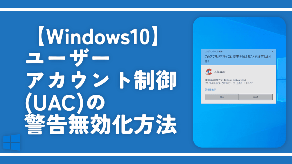【Windows10】ユーザーアカウント制御(UAC)の警告無効化方法