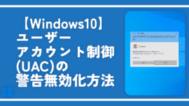 【Windows10】ユーザーアカウント制御(UAC)の警告無効化方法