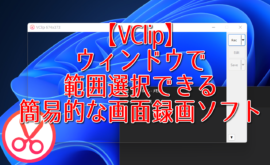 【VClip】ウィンドウで範囲選択できる簡易的な画面録画ソフト