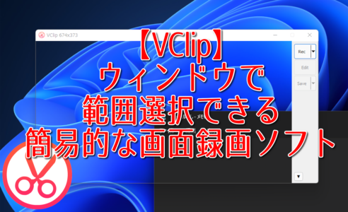 【VClip】ウィンドウで範囲選択できる簡易的な画面録画ソフト