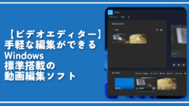 【ビデオエディター】手軽な編集ができるWindows標準動画編集ソフト