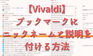 【Vivaldi】ブックマークにニックネームと説明を付ける方法。2つのポイントを意識して