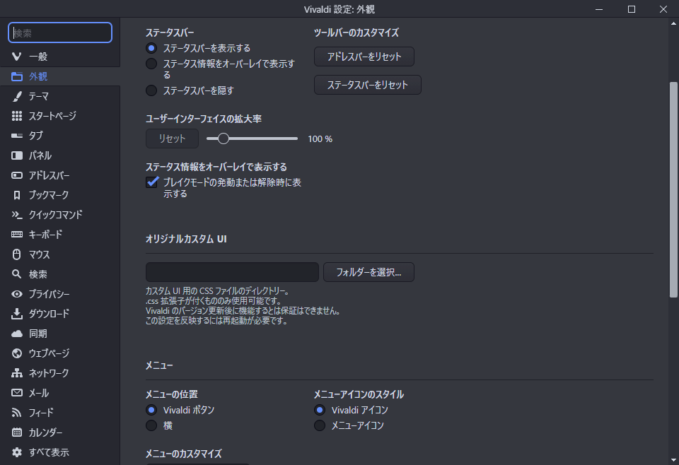 Vivaldi設定:外観ページ