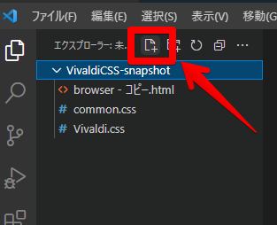 Visual Studio Codeで、CSSファイルを作成・開く手順画像2