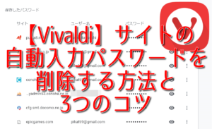 【Vivaldi】サイトの自動入力パスワードを削除する方法と3つのコツ