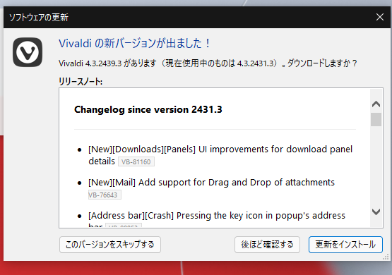ソフトウェアの更新　Vivaldiの新バージョンが出ました！