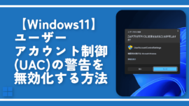 【Windows11】ユーザーアカウント制御(UAC)の警告を無効化する方法