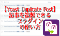 【Yoast Duplicate Post】記事を複製できるプラグインの使い方