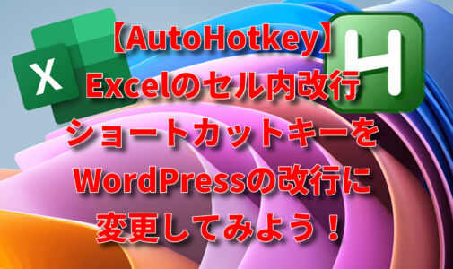 【AutoHotkey】Excelの改行キーAlt+EnterをShift＋Enterに変える方法