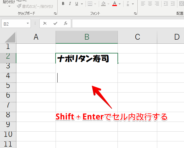 Excel　Shift＋Enterでセル内改行