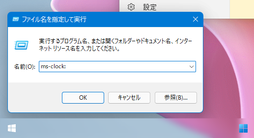 ファイル名を指定して実行 「ms-clock:」 ファイル名を指定して実行 「ms-clock:」