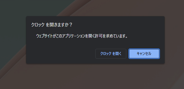 クロックを開きますか? ウェブサイトがこのアプリケーションを開く許可を求めています。 クロックを開きますか? ウェブサイトがこのアプリケーションを開く許可を求めています。