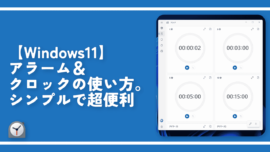 【Windows11】アラーム＆クロックの使い方。シンプルで超便利