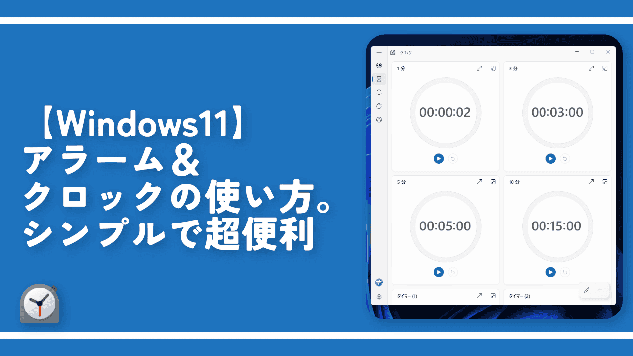 【Windows11】アラーム＆クロックの使い方。シンプルで超便利