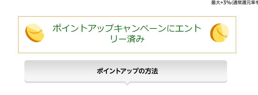 ポイントアップキャンペーンにエントリー済み ポイントアップキャンペーンにエントリー済み