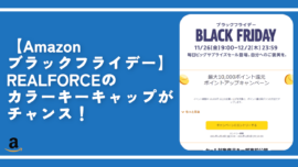 【Amazonブラックフライデー】REALFORCEのカラーキーキャップがチャンス！