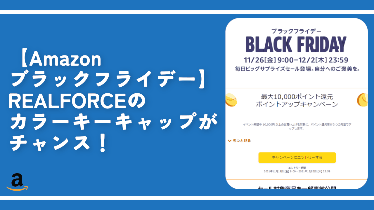 【Amazonブラックフライデー】REALFORCEのカラーキーキャップがチャンス！