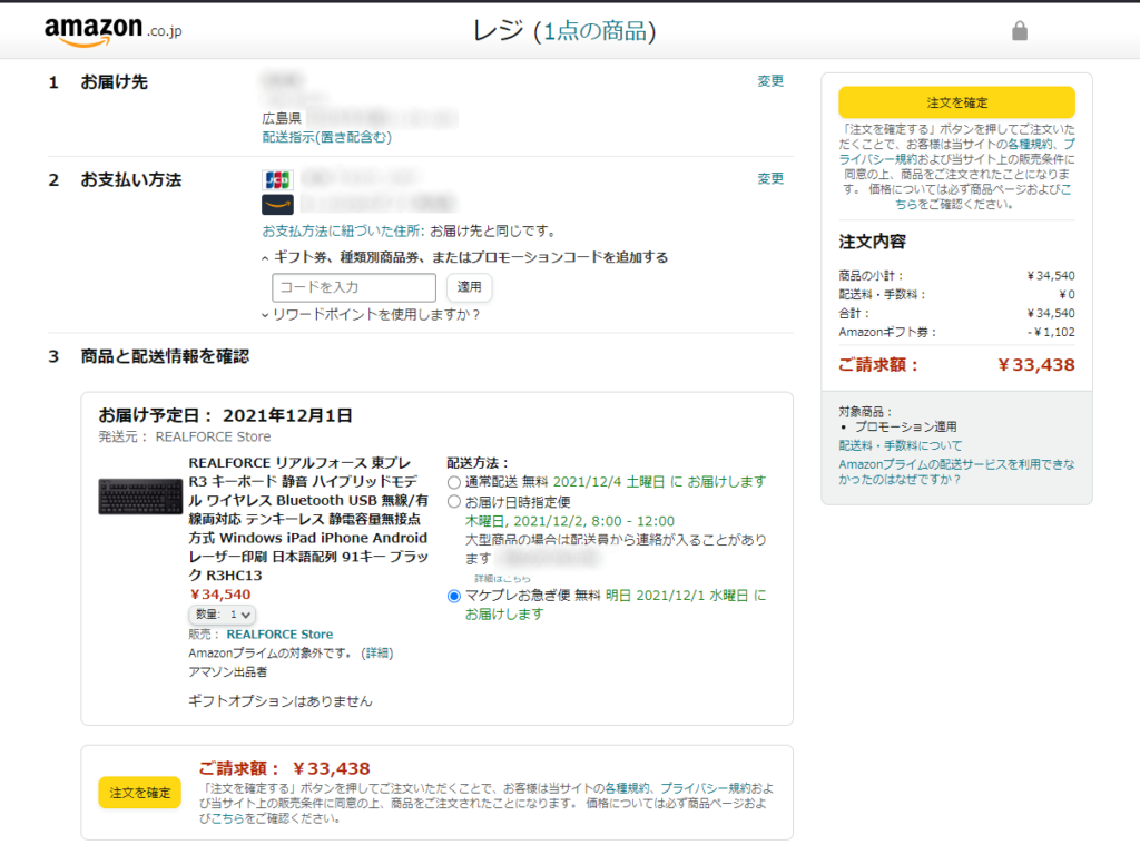 PCウェブサイト版「Amazon」の注文確認画面のスクリーンショット