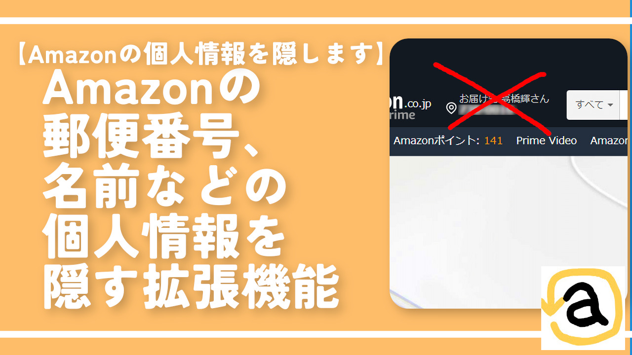 Amazonの郵便番号、名前などの個人情報を隠す拡張機能