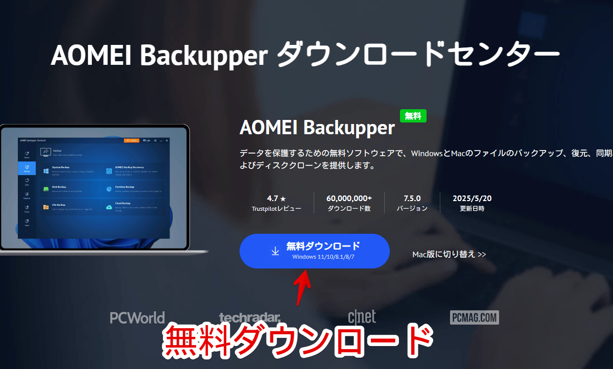 「AOMEI Backupper」を公式サイトからダウンロードする手順画像2