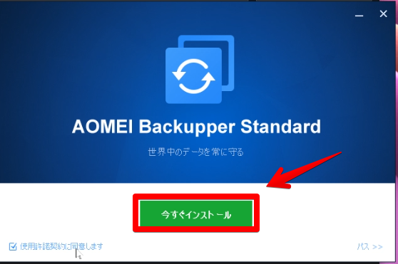 「AOMEI Backupper」をインストールする手順画像4
