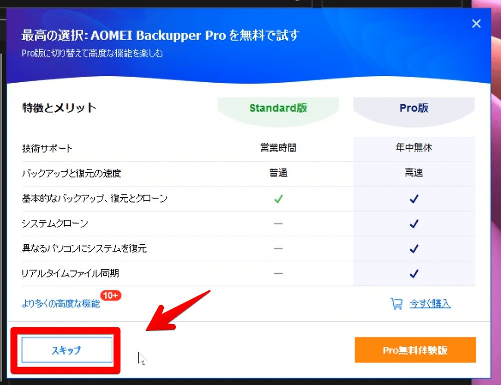 「AOMEI Backupper」をインストールする時の有料版催促ポップアップ画像