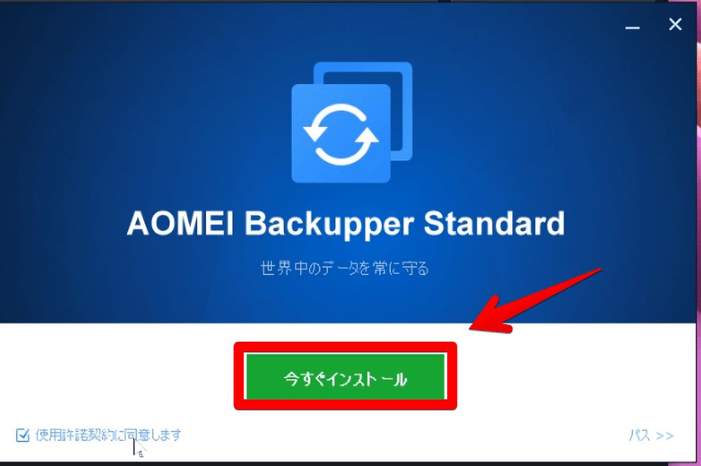 Windows11に「AOMEI Backupper」をインストールする手順画像1