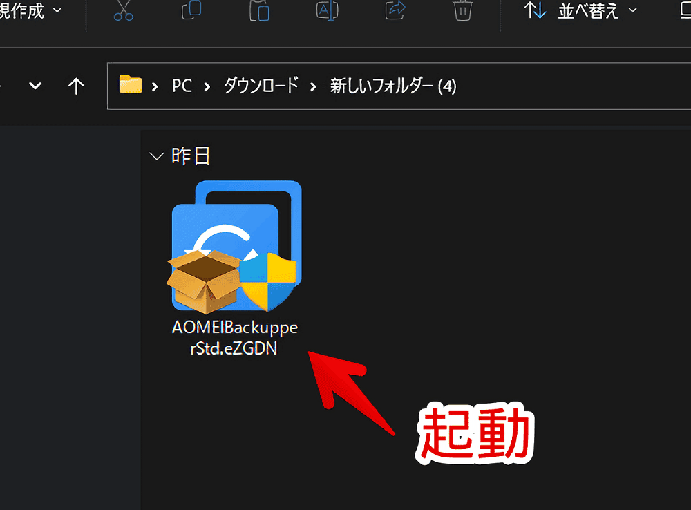 ダウンロードした「AOMEI Backupper」セットアップファイルを起動する手順画像