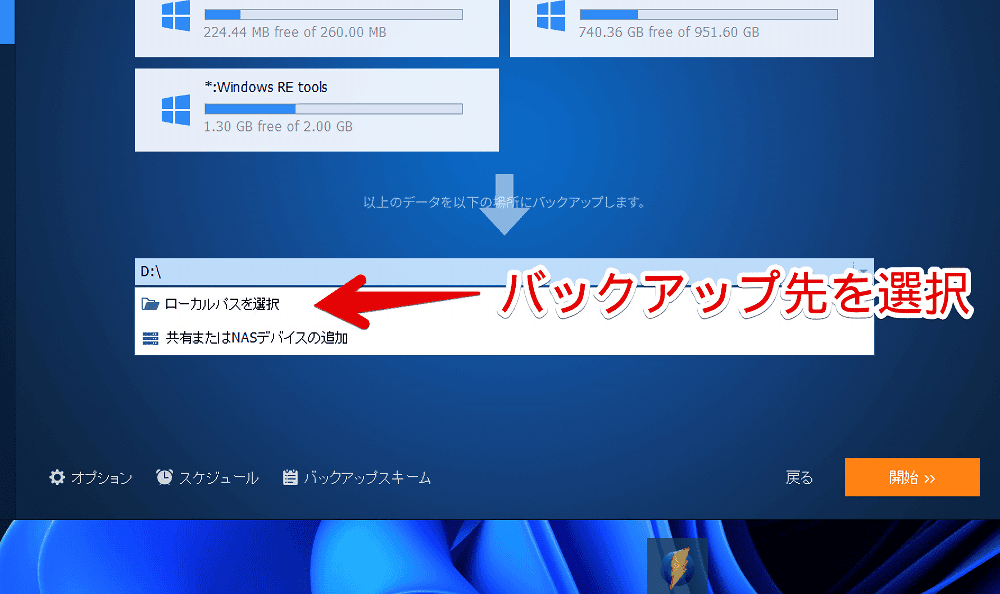 「AOMEI Backupper」でシステムバックアップする手順画像2