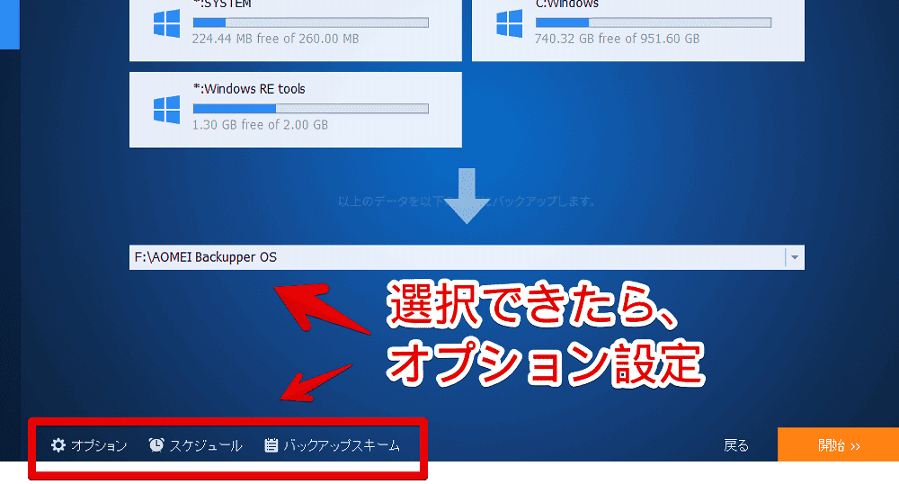 「AOMEI Backupper」でシステムバックアップする手順画像5