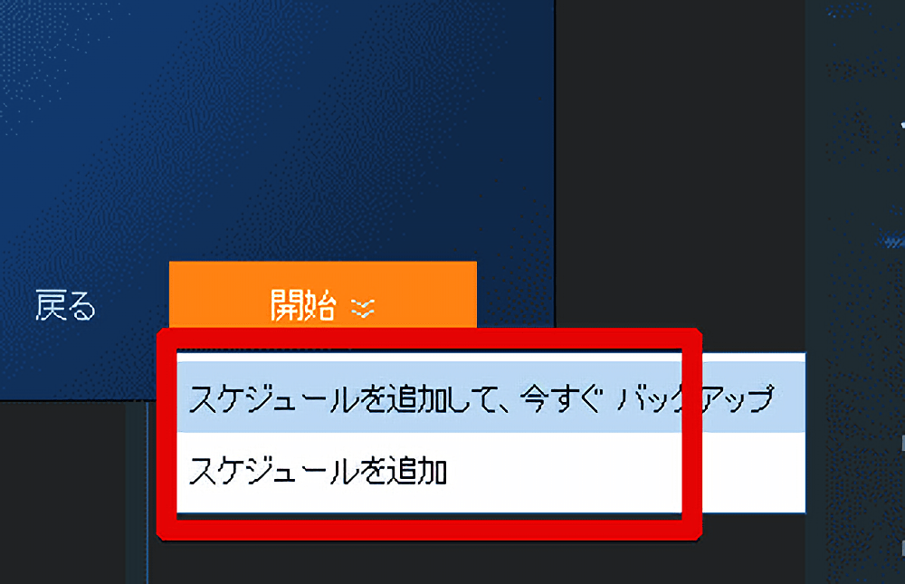 「AOMEI Backupper」でシステムバックアップする手順画像7