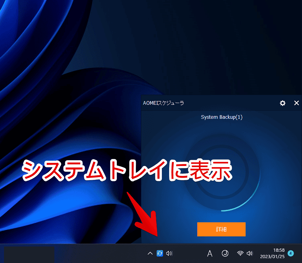 「AOMEI Backupper」でシステムバックアップする手順画像9