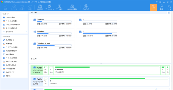 【AOMEI Partition Assistant】パーティションをリサイズ、作成できるソフト