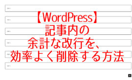 【WordPress】記事内の余計な改行を、効率よく削除する方法