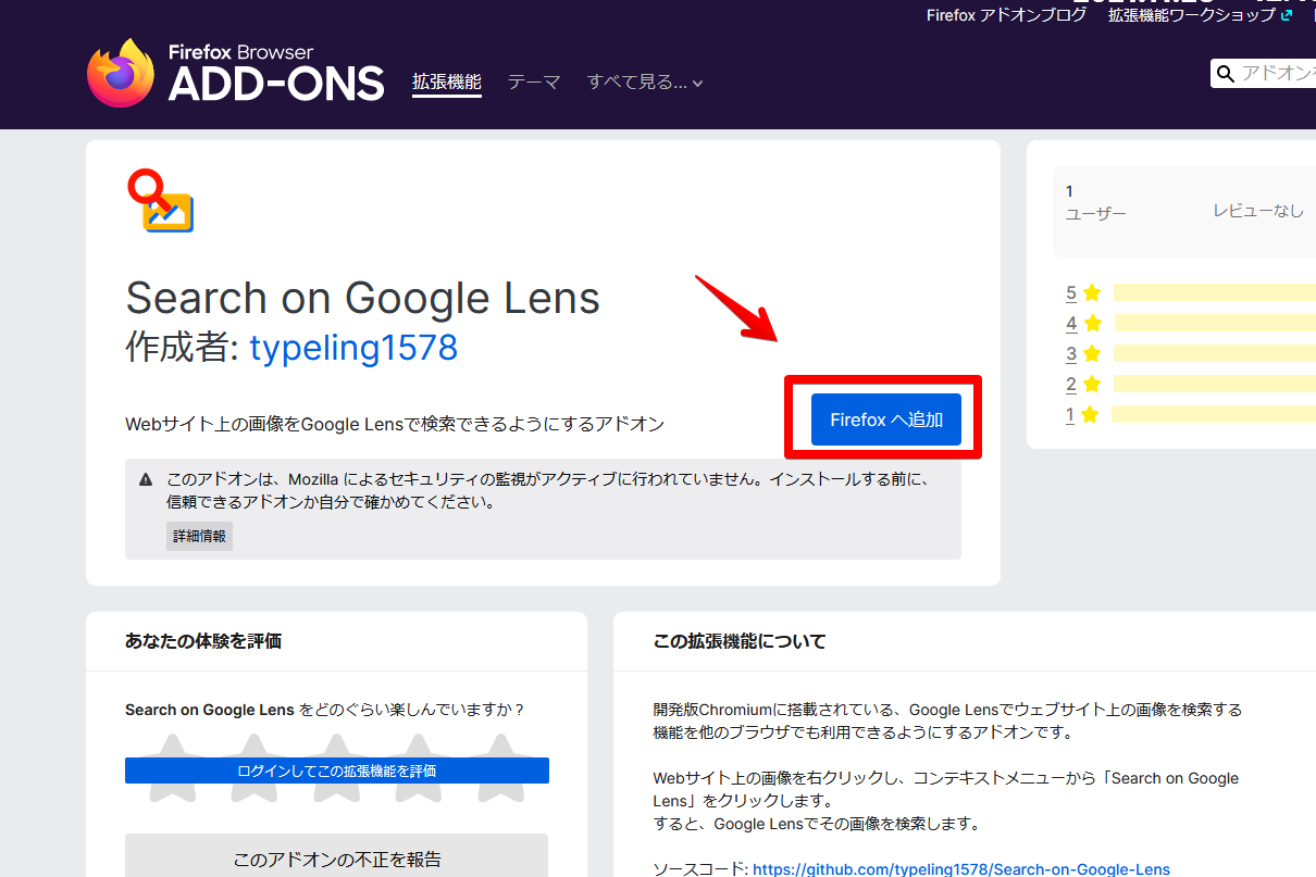 「Search on Google Lens」をFirefoxベースブラウザにインストールする手順画像1