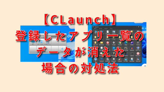 【CLaunch】登録したアプリ一覧のデータが消えた場合の対処法