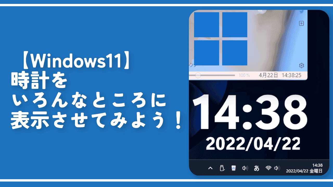 【Windows11】時計をいろんなところに表示させてみよう！